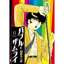 Amazon.co.jp: バブル・ザムライ (6) (ビッグコミックス) : 細野